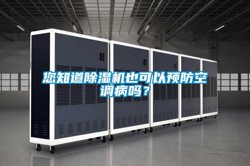 您知道好色先生污污版也可以预防空调病吗？