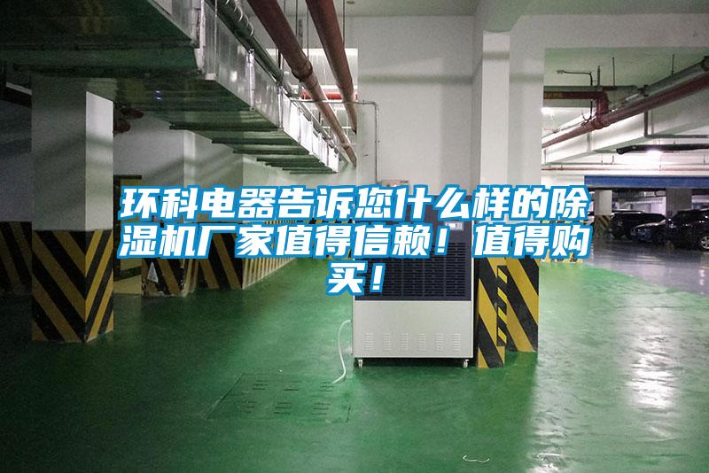 环科电器告诉您什么样的好色先生污污版厂家值得信赖！值得购买！