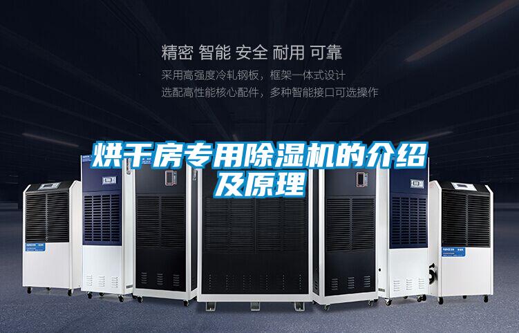 烘干房专用好色先生污污版的介绍及原理