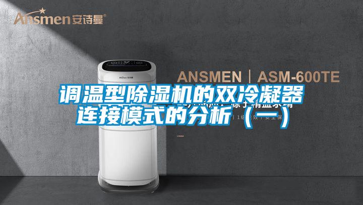 调温型好色先生污污版的双冷凝器连接模式的分析(一)