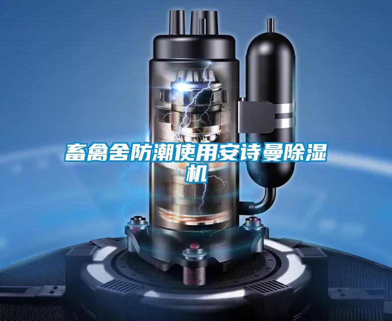 畜禽舍防潮使用好色直播下载好色先生污污版