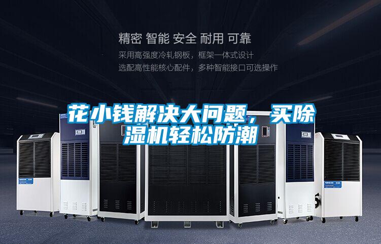 花小钱解决大问题，买好色先生污污版轻松防潮