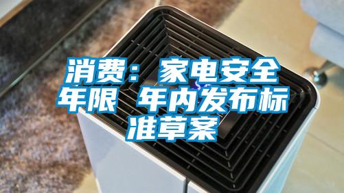 消费：家电安全年限 年内发布标准草案