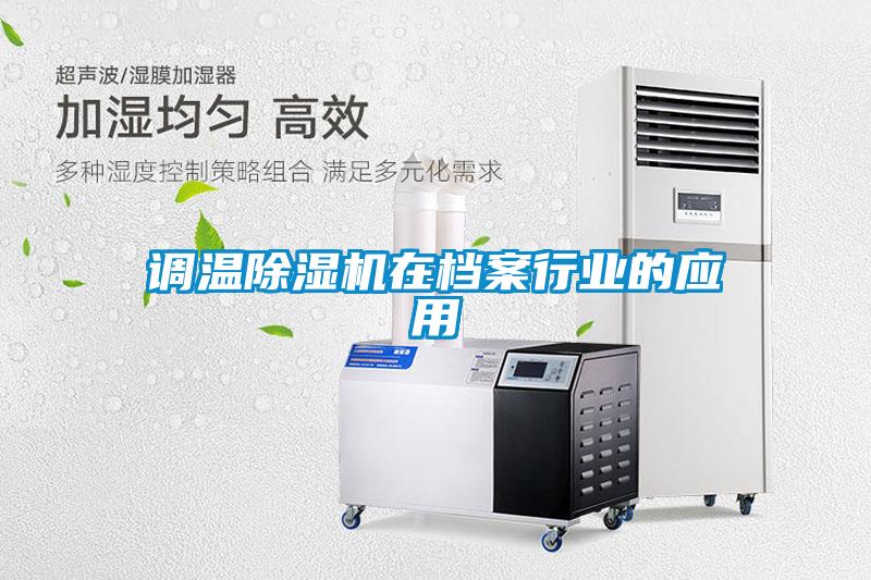 调温好色先生污污版在档案行业的应用