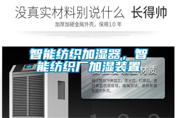 智能纺织加湿器，智能纺织厂加湿装置