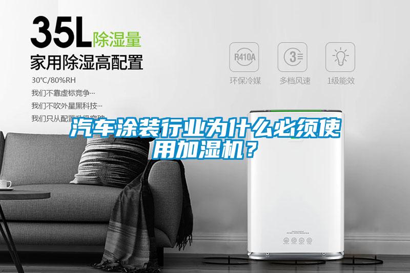 汽车涂装行业为什么必须使用加湿机？