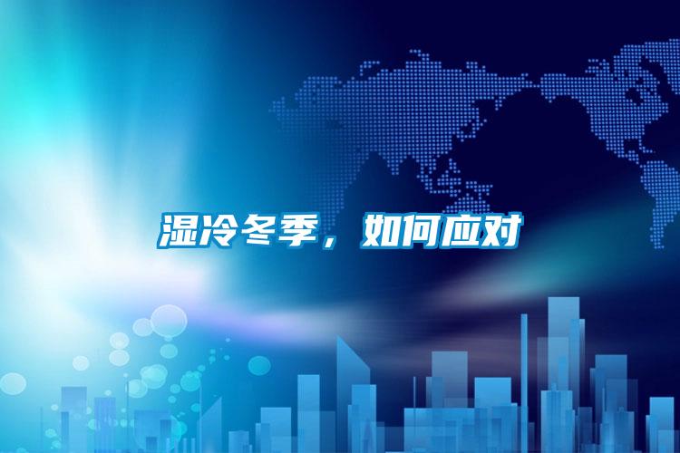 湿冷冬季，如何应对