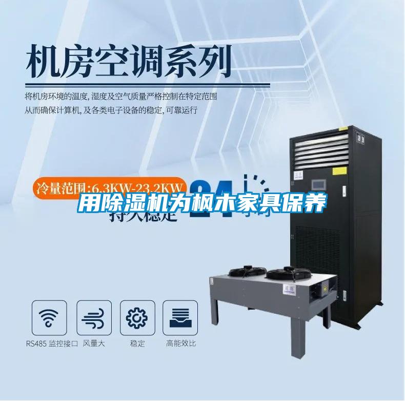 用好色先生污污版为枫木家具保养