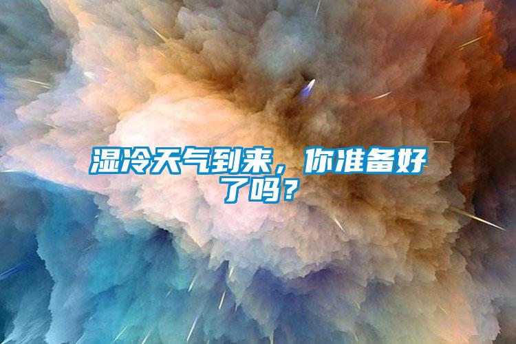 湿冷天气到来，你准备好了吗？