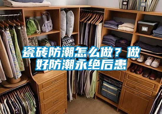 瓷砖防潮怎么做？做好防潮永绝后患