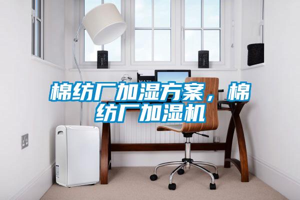 棉纺厂加湿方案，棉纺厂加湿机