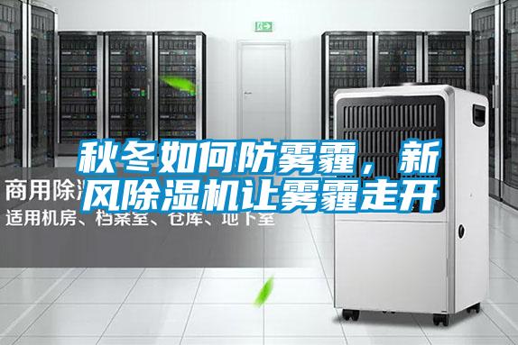 秋冬如何防雾霾，新风好色先生污污版让雾霾走开