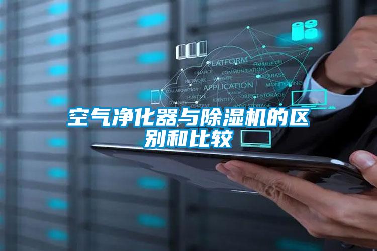 空气净化器与好色先生污污版的区别和比较