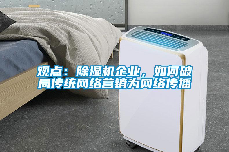 观点：好色先生污污版企业，如何破局传统网络营销为网络传播