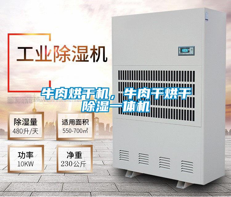 牛肉烘干机，牛肉干烘干除湿一体机