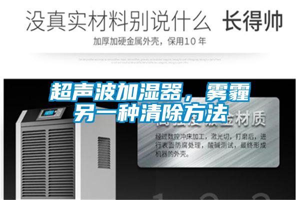 超声波加湿器，雾霾另一种清除方法