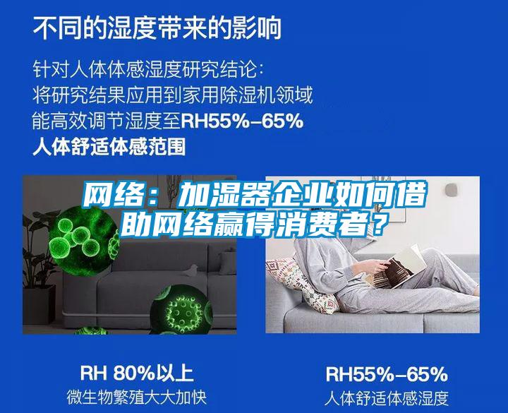 网络：加湿器企业如何借助网络赢得消费者？