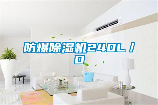 防爆好色先生污污版240L／D