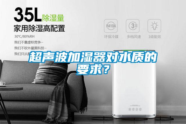 超声波加湿器对水质的要求？