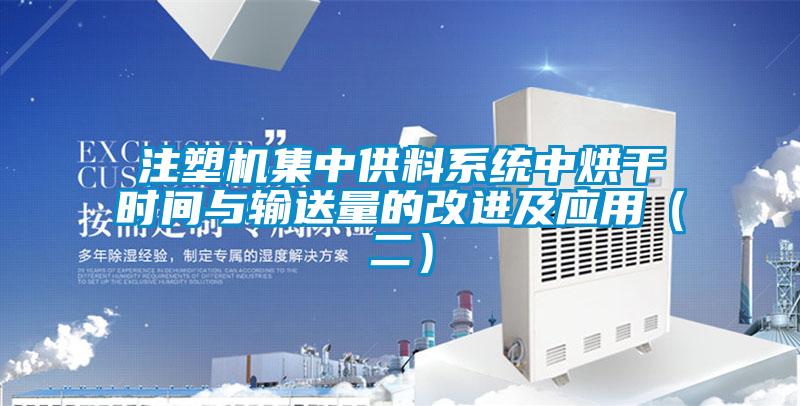 注塑机集中供料系统中烘干时间与输送量的改进及应用(二)