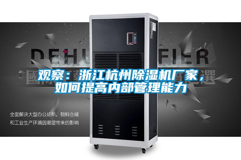 观察：浙江杭州好色先生污污版厂家，如何提高内部管理能力