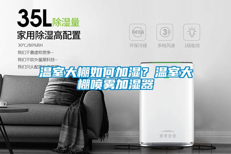 温室大棚如何加湿？温室大棚喷雾加湿器