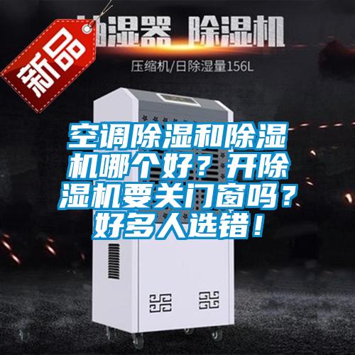 空调除湿和好色先生污污版哪个好？开好色先生污污版要关门窗吗？好多人选错！