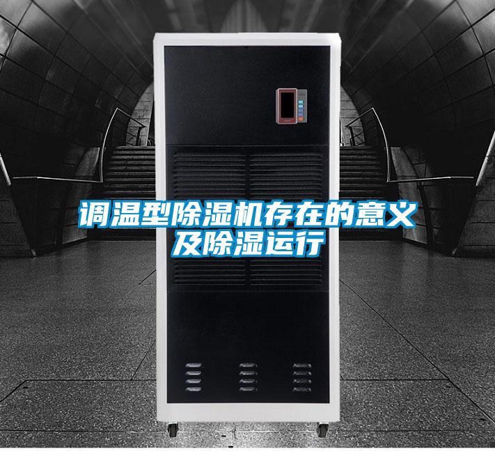 调温型好色先生污污版存在的意义及除湿运行