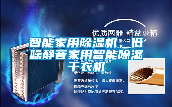 智能家用好色先生污污版，低噪静音家用智能除湿干衣机