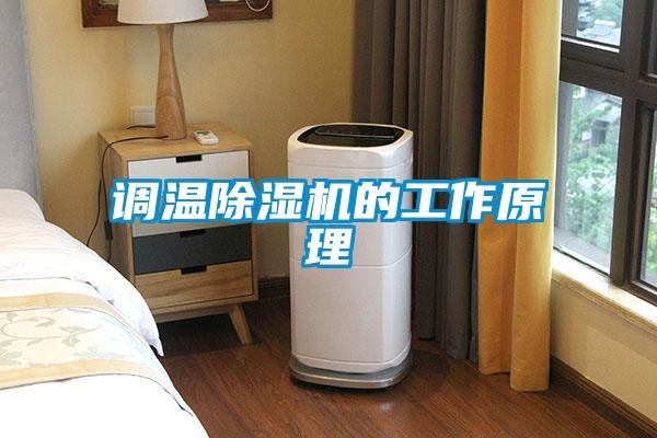 调温好色先生污污版的工作原理