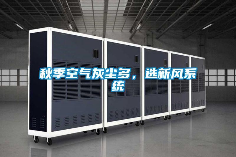 秋季空气灰尘多，选新风系统