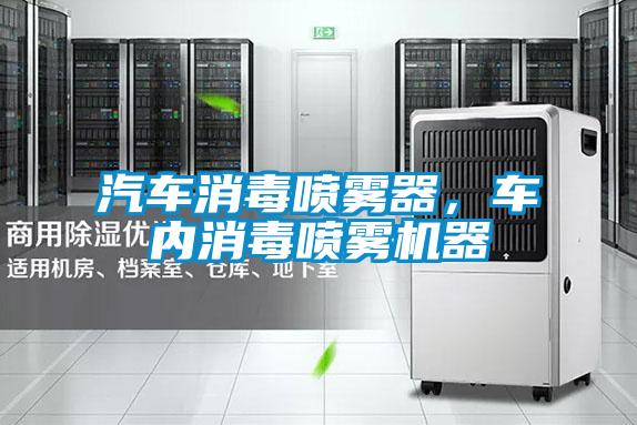 汽车消毒喷雾器，车内消毒喷雾机器