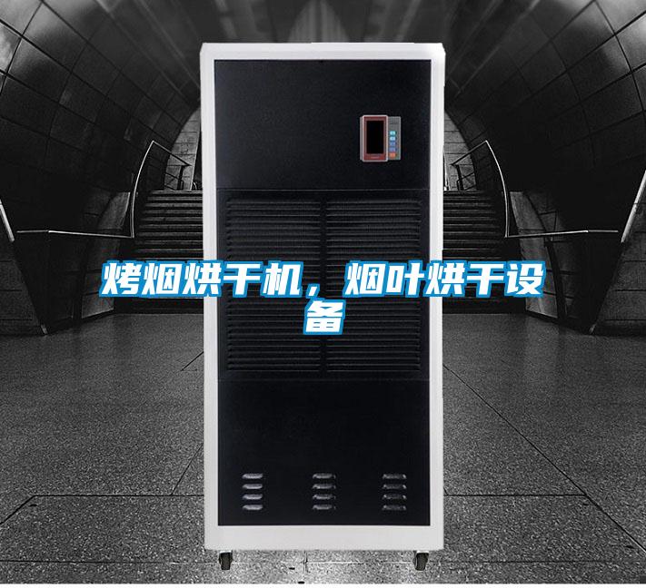 烤烟烘干机，烟叶烘干设备