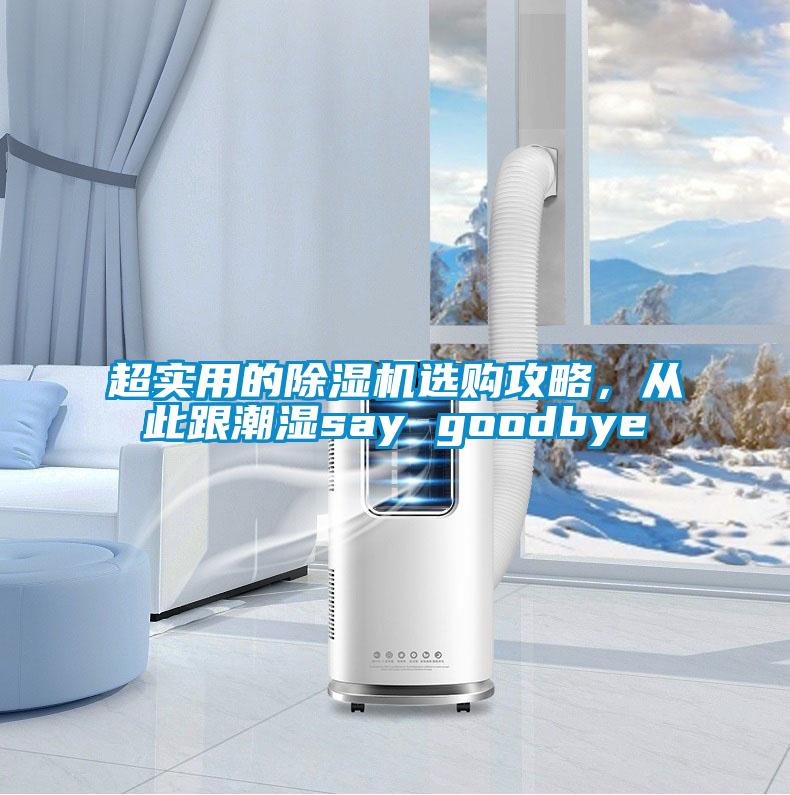 超实用的好色先生污污版选购攻略，从此跟潮湿say goodbye