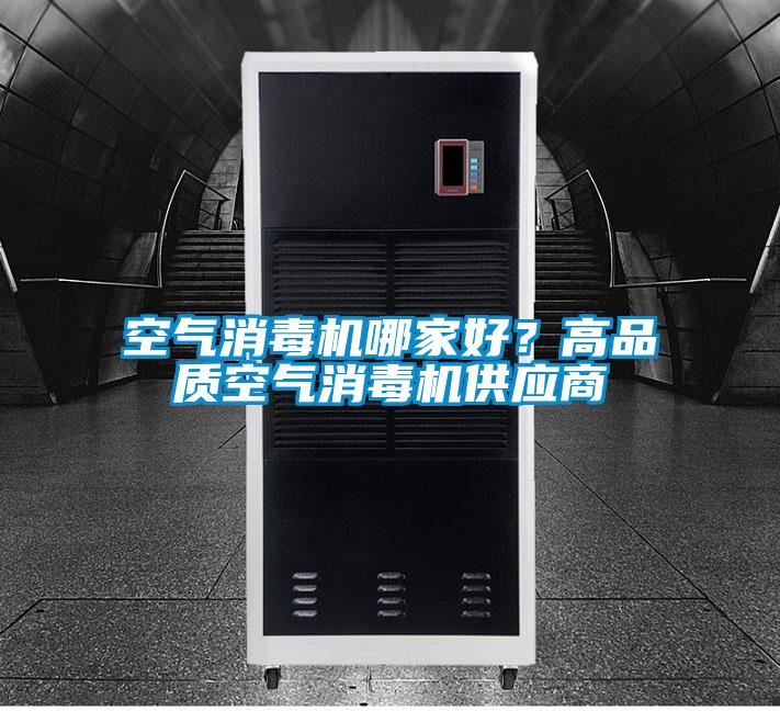 空气消毒机哪家好？高品质空气消毒机供应商