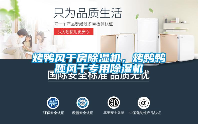 烤鸭风干房好色先生污污版，烤鸭鸭胚风干专用好色先生污污版