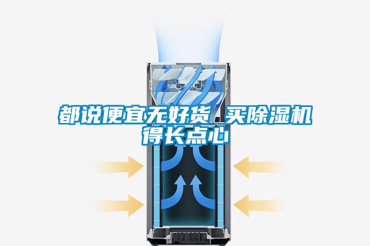 都说便宜无好货 买好色先生污污版得长点心