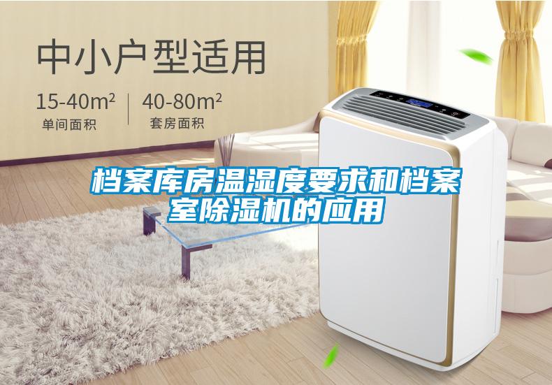 档案库房温湿度要求和档案室好色先生污污版的应用