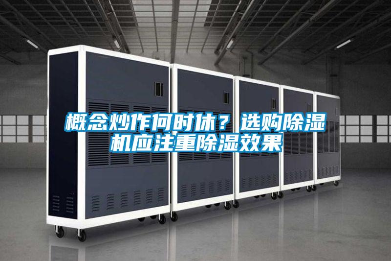 概念炒作何时休？选购好色先生污污版应注重除湿效果