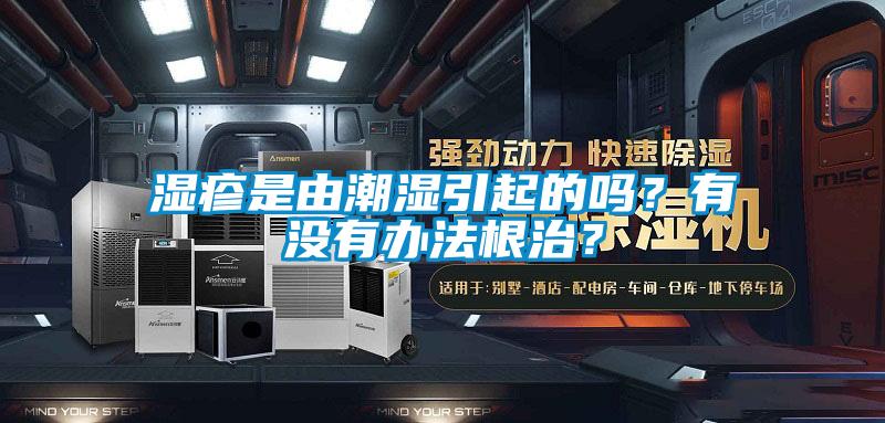 湿疹是由潮湿引起的吗？有没有办法根治？