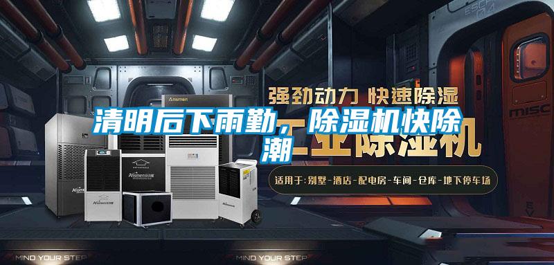 清明后下雨勤，好色先生污污版快除潮