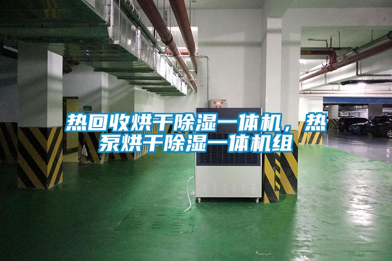 热回收烘干除湿一体机，热泵烘干除湿一体机组