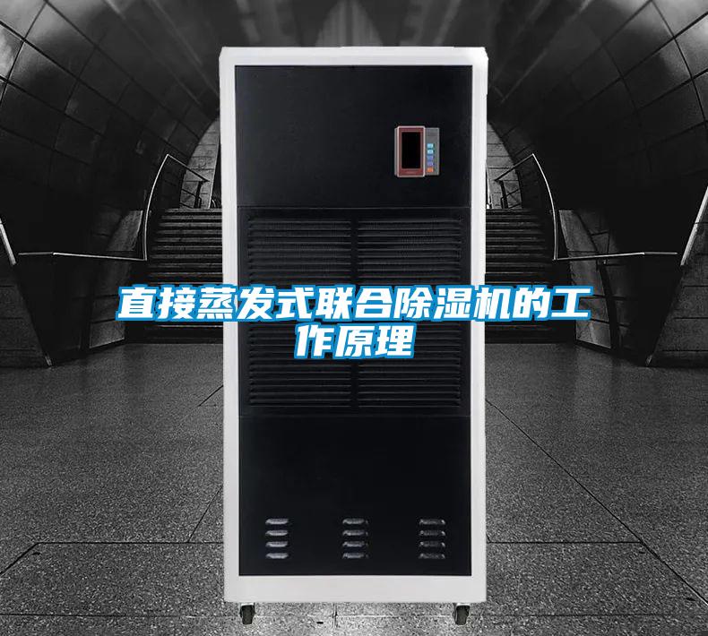 直接蒸发式联合好色先生污污版的工作原理