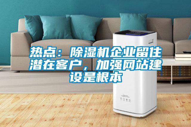 热点：好色先生污污版企业留住潜在客户，加强网站建设是根本