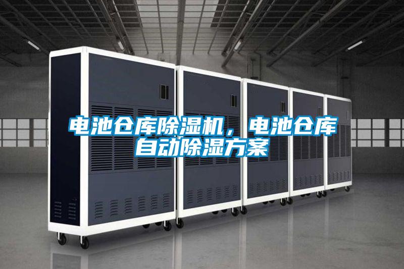 电池仓库好色先生污污版，电池仓库自动除湿方案