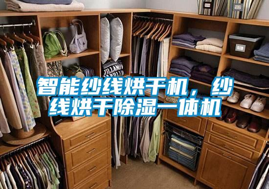智能纱线烘干机，纱线烘干除湿一体机