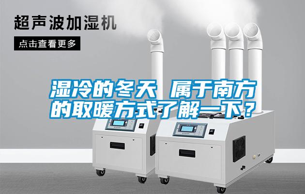 湿冷的冬天 属于南方的取暖方式了解一下？