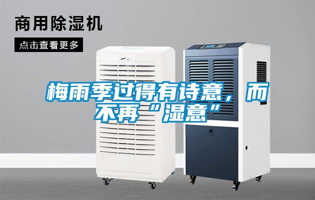 梅雨季过得有诗意，而不再“湿意”