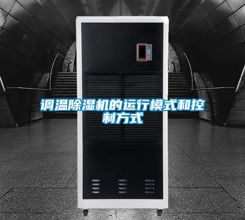 调温好色先生污污版的运行模式和控制方式