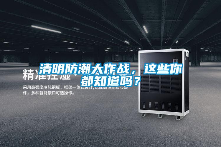 清明防潮大作战，这些你都知道吗？